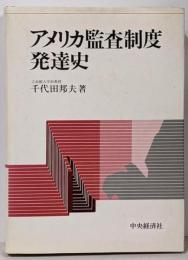 アメリカ監査制度発達史