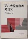 アメリカ監査制度発達史