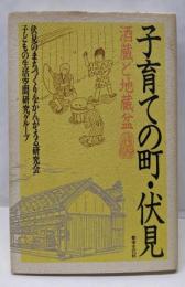 子育ての町・伏見 : 酒蔵と地蔵盆