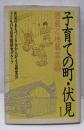子育ての町・伏見 : 酒蔵と地蔵盆