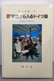 新英語から入るドイツ語