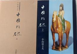 中国陶磁 上<出光美術館選書 2>