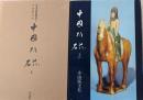 中国陶磁 上<出光美術館選書 2>