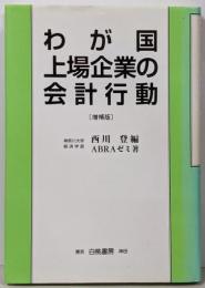 わが国上場企業の会計行動 増補版