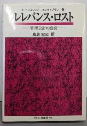 レレバンス・ロスト : 管理会計の盛衰