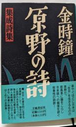 原野の詩: 1955~1988