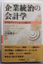 企業統治の会計学 : IFRSアドプションに向けて