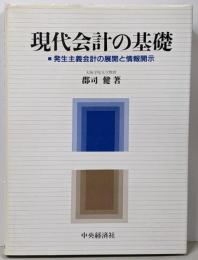 現代会計の基礎 : 発生主義会計の展開と情報開示