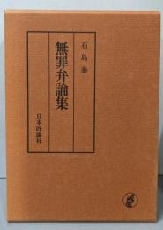 石島泰 無罪弁論集