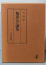 石島泰 無罪弁論集