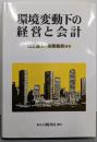 環境変動下の経営と会計