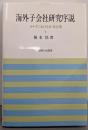 海外子会社研究序説 :カナダにおける日・米企業<岡山大学経済学研究叢書 第30冊>