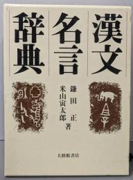 漢文名言辞典