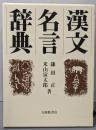 漢文名言辞典