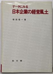 データにみる日本企業の経営風土