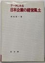 データにみる日本企業の経営風土