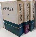 経済学大辞典 全3巻セット