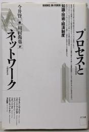 プロセスとネットワーク : 知識・技術・経済制度<Booksin form>