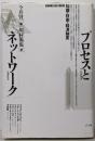 プロセスとネットワーク : 知識・技術・経済制度<Booksin form>