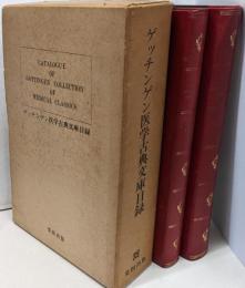 ゲッチンゲン医学古典文庫目録