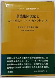 企業集団支配とコーポレート・ガバナンス<シリーズ企業集団研究2>