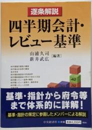 逐条解説四半期会計・レビュー基準