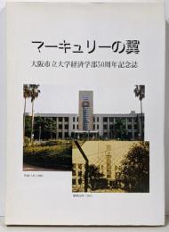 マーキュリーの翼 : 大阪市立大学経済学部50周年記念誌