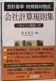 会社計算規則集 : 会計基準・財規等対照式 :「ポイント解説」付