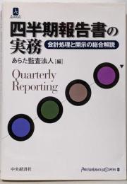 四半期報告書の実務 : 会計処理と開示の総合解説