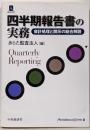 四半期報告書の実務 : 会計処理と開示の総合解説