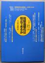 地球温暖化は阻止できるか 〔京都会議検証〕