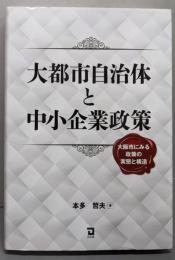 大都市自治体と中小企業政策: 大阪市にみる政策の実態と構造