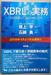 XBRLの実務 : 会計実務のためのXBRL入門