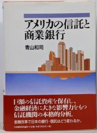 アメリカの信託と商業銀行
