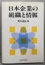 日本企業の組織と情報