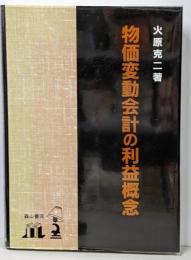 物価変動会計の利益概念
