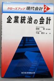 企業統治の会計<クローズアップ現代会計 2>