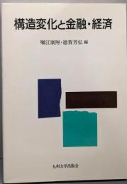 構造変化と金融・経済