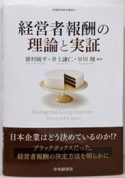 経営者報酬の理論と実証 (牧誠財団研究叢書 22)