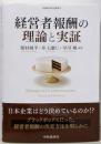 経営者報酬の理論と実証 (牧誠財団研究叢書 22)