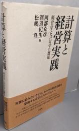 計算と経営実践 -- 経営学と会計学の邂逅