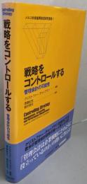 戦略をコントロールする :管理会計の可能性<メルコ学術振興財団研究叢書 1>