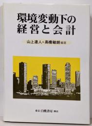 環境変動下の経営と会計