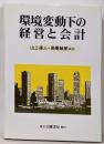 環境変動下の経営と会計