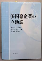 多国籍企業の立地論