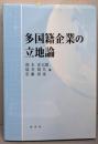 多国籍企業の立地論