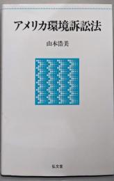アメリカ環境訴訟法