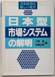 日本型市場システムの解明 : 日本経済の新しい見方