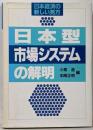 日本型市場システムの解明 : 日本経済の新しい見方