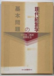 現代経営学の基本問題